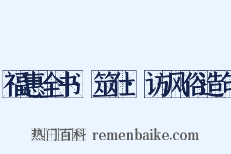 福惠全书·筮仕·访风俗造句是什么意思的图片